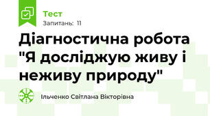 Діагностична робота "Я досліджую живу і неживу природу"