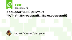 Хронологічний диктант "Руїна"(І.Виговський_І.Брюховецький)