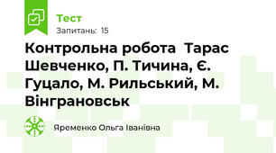 Контрольна робота  Тарас Шевченко, П. Тичина, Є. Гуцало, М. Рильський, М. Вінграновськ