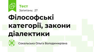 Філософські категорії, закони діалектики