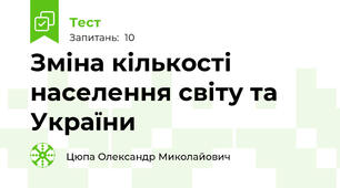 Зміна кількості населення світу та України