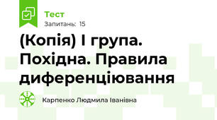 (Копія) І група. Похідна. Правила диференціювання