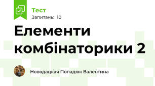 Елементи комбінаторики 2