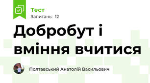 Добробут і вміння вчитися