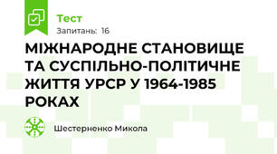 МІЖНАРОДНЕ СТАНОВИЩЕ ТА СУСПІЛЬНО-ПОЛІТИЧНЕ ЖИТТЯ УРСР У 1964-1985 РОКАХ