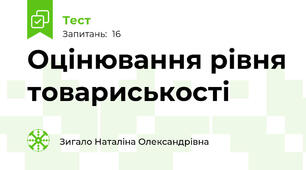 Оцінювання рівня товариськості
