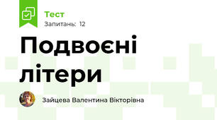 Подвоєні літери