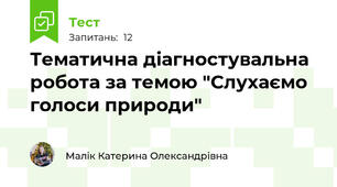 Тематична діагностувальна робота за темою "Слухаємо голоси природи"