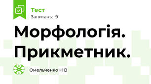 Морфологія. Прикметник.