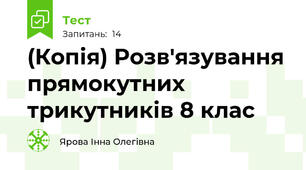 (Копія) Розв'язування прямокутних трикутників 8 клас
