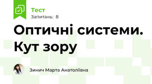 Оптичні системи. Кут зору