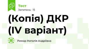 (Копія) ДКР (IV варіант)