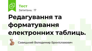 Редагування та форматування  електронних таблиць.