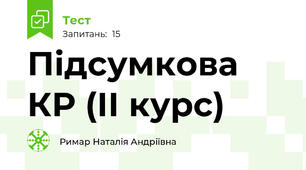 Підсумкова КР (ІІ курс)
