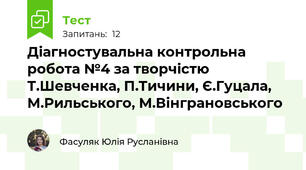 Діагностувальна контрольна робота №4 за творчістю Т.Шевченка, П.Тичини, Є.Гуцала, М.Рильського, М.Вінграновського