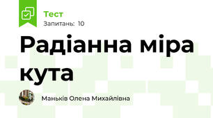 Радіанна міра кута