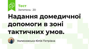 Надання домедичної допомоги в зоні тактичних умов.