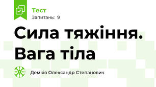  Сила тяжіння. Вага тіла