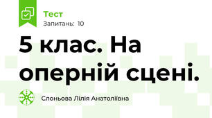 5 клас. На оперній сцені.