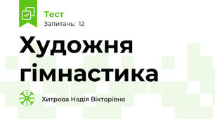Художня гімнастика