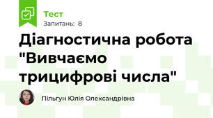  Діагностична робота "Вивчаємо трицифрові числа"