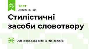 Стилістичні засоби словотвору