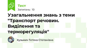 Узагальнення знань з теми "Транспорт речовин. Виділення та терморегуляція"
