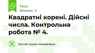 Квадратні корені. Дійсні числа. Контрольна робота № 4.