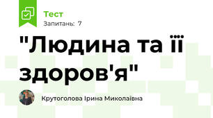 "Людина та її здоров'я"