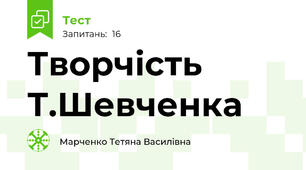 Творчість Т.Шевченка