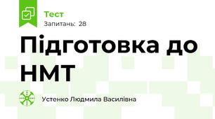 Підготовка до НМТ