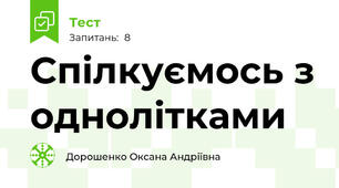 Спілкуємось з однолітками