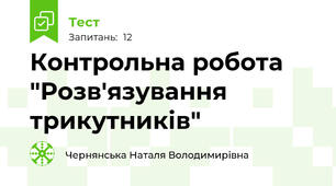 Контрольна робота "Розв'язування трикутників"