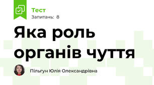 Яка роль органів чуття