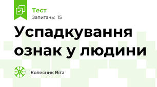 Успадкування ознак у людини