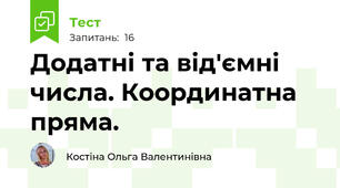 Додатні та від'ємні числа. Координатна пряма.