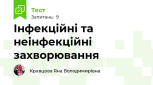 Інфекційні та неінфекційні захворювання