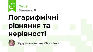 Логарифмічні рівняння та нерівності
