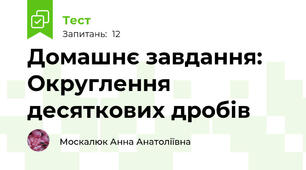 Домашнє завдання: Округлення десяткових дробів