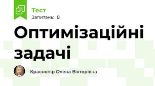 Оптимізаційні задачі