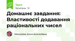 Домашнє завдання: Властивості додавання раціональних чисел