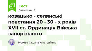 козацько - селянські повстання 20 - 30 - х років XVII ст. Ординація Війська запорізького