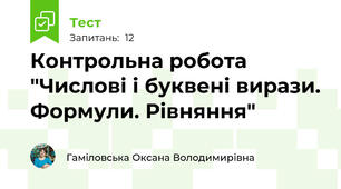 Контрольна робота "Числові і буквені вирази. Формули. Рівняння"