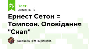 Ернест Сетон = Томпсон. Оповідання "Снап"