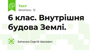 6 клас. Внутрішня будова Землі.