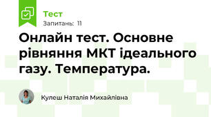 Онлайн тест. Основне рівняння МКТ ідеального газу. Температура.