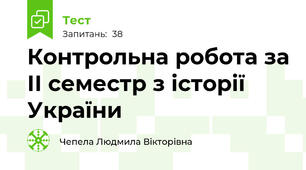 Контрольна робота за ІІ семестр з історії України