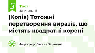(Копія) Тотожні перетворення виразів, що містять квадратні корені