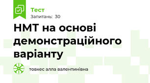 НМТ на основі демонстраційного варіанту