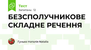 БЕЗСПОЛУЧНИКОВЕ СКЛАДНЕ РЕЧЕННЯ